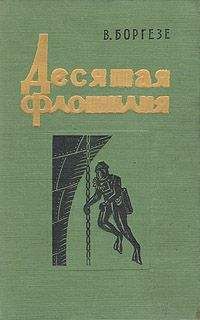 Валерио Боргезе - Десятая флотилия МАС - Читать 📖 Читать онлайн 👀 Читаемые книги читать онлайн бесплатно 🔥 booksread-online.com