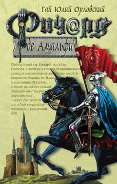 Гай Орловский - Ричард де Амальфи - Читать 📖 Читать онлайн 👀 Читаемые книги читать онлайн бесплатно 🔥 booksread-online.com
