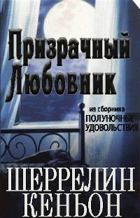 Шеррилин Кеньон - Призрачный любовник - Читать 📖 Читать онлайн 👀 Читаемые книги читать онлайн бесплатно 🔥 booksread-online.com