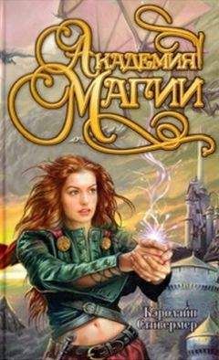 Кэролайн Стивермер - Академия магии - Читать 📖 Читать онлайн 👀 Читаемые книги читать онлайн бесплатно 🔥 booksread-online.com