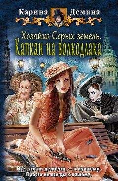 Карина Демина - Хозяйка Серых земель. Капкан на волкодлака - Читать 📖 Читать онлайн 👀 Читаемые книги читать онлайн бесплатно 🔥 booksread-online.com