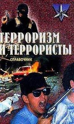 Константин Жаринов - Терроризм и террористы. Справочник - Читать Читать онлайн Читаемые книги читать онлайн бесплатно booksread-online.com