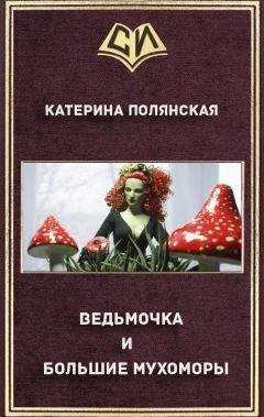 Катерина Полянская - Ведьмочка и большие мухоморы - Читать 📖 Читать онлайн 👀 Читаемые книги читать онлайн бесплатно 🔥 booksread-online.com