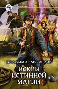 Владимир Мясоедов - Искры истинной магии - Читать 📖 Читать онлайн 👀 Читаемые книги читать онлайн бесплатно 🔥 booksread-online.com