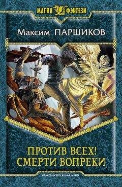 Максим Паршиков - Против всех! Смерти вопреки - Читать 📖 Читать онлайн 👀 Читаемые книги читать онлайн бесплатно 🔥 booksread-online.com