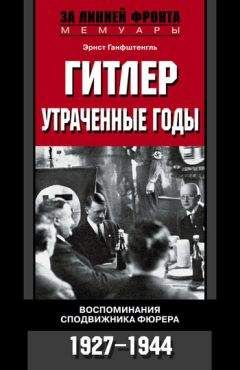 Эрнст Ганфштенгль - Гитлер. Утраченные годы. Воспоминания сподвижника фюрера. 1927-1944 - Читать | Читать онлайн | Читаемые книги читать онлайн бесплатно | booksread-online.com