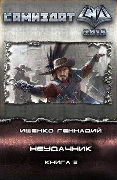 Геннадий Ищенко - Неудачник 2 (СИ) - Читать 📖 Читать онлайн 👀 Читаемые книги читать онлайн бесплатно 🔥 booksread-online.com