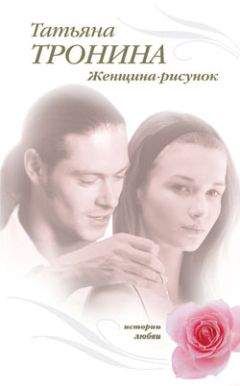 Татьяна Тронина - Женщина-рисунок - Читать 📖 Читать онлайн 👀 Читаемые книги читать онлайн бесплатно 🔥 booksread-online.com
