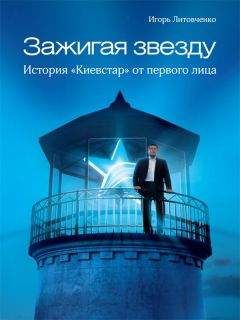 Игорь Литовченко - Зажигая звезду. История «Киевстар» от первого лица - Читать 📖 Читать онлайн 👀 Читаемые книги читать онлайн бесплатно 🔥 booksread-online.com