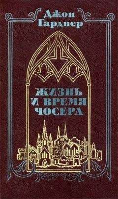 Джон Гарднер - Жизнь и время Чосера - Читать 📖 Читать онлайн 👀 Читаемые книги читать онлайн бесплатно 🔥 booksread-online.com