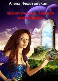 Алена Федотовская - Возвращение - Читать 📖 Читать онлайн 👀 Читаемые книги читать онлайн бесплатно 🔥 booksread-online.com