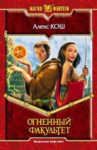 Алекс Кош - Огненный факультет - Читать 📖 Читать онлайн 👀 Читаемые книги читать онлайн бесплатно 🔥 booksread-online.com