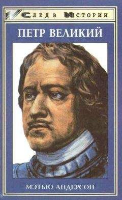 Мэтью Андерсон - Петр Великий - Читать Читать онлайн Читаемые книги читать онлайн бесплатно booksread-online.com
