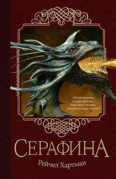 Хартман Рейчел - Серафина - Читать 📖 Читать онлайн 👀 Читаемые книги читать онлайн бесплатно 🔥 booksread-online.com