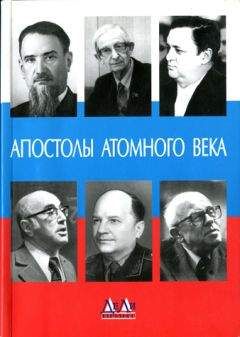 Феликс Щелкин - Апостолы атомного века. Воспоминания, размышления - Читать | Читать онлайн | Читаемые книги читать онлайн бесплатно | booksread-online.com