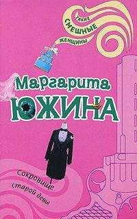 Маргарита Южина - Сокровище старой девы - Читать 📖 Читать онлайн 👀 Читаемые книги читать онлайн бесплатно 🔥 booksread-online.com