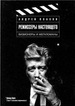 Андрей Плахов - Режиссеры настоящего Том 1: Визионеры и мегаломаны - Читать | Читать онлайн | Читаемые книги читать онлайн бесплатно | booksread-online.com