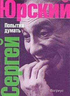 Сергей Юрский - Попытка думать - Читать 📖 Читать онлайн 👀 Читаемые книги читать онлайн бесплатно 🔥 booksread-online.com