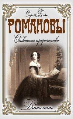 Сара Блейк - Романовы. Сбывшееся пророчество - Читать 📖 Читать онлайн 👀 Читаемые книги читать онлайн бесплатно 🔥 booksread-online.com