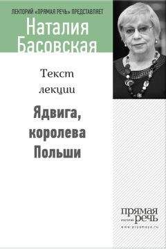 Наталия Басовская - Ядвига, королева Польши - Читать 📖 Читать онлайн 👀 Читаемые книги читать онлайн бесплатно 🔥 booksread-online.com