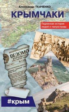Александр Ткаченко - Крымчаки. Подлинная история людей и полуострова - Читать 📖 Читать онлайн 👀 Читаемые книги читать онлайн бесплатно 🔥 booksread-online.com