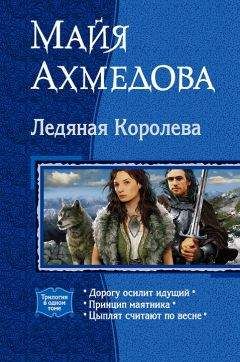 Майя Ахмедова - Ледяная Королева - Читать 📖 Читать онлайн 👀 Читаемые книги читать онлайн бесплатно 🔥 booksread-online.com