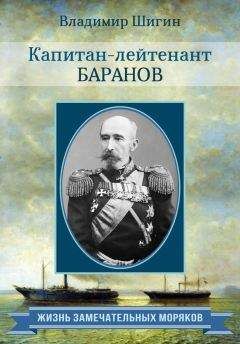 Владимир Шигин - Капитан-лейтенант Баранов - Читать 📖 Читать онлайн 👀 Читаемые книги читать онлайн бесплатно 🔥 booksread-online.com