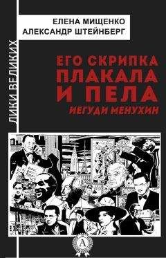 Александр Штейнберг - Его скрипка плакала и пела. Иегуди Менухин - Читать 📖 Читать онлайн 👀 Читаемые книги читать онлайн бесплатно 🔥 booksread-online.com