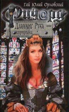 Гай Орловский - Ричард Длинные Руки — курпринц - Читать 📖 Читать онлайн 👀 Читаемые книги читать онлайн бесплатно 🔥 booksread-online.com