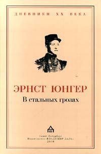 Эрнст Юнгер - В стальных грозах - Читать 📖 Читать онлайн 👀 Читаемые книги читать онлайн бесплатно 🔥 booksread-online.com