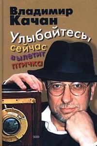 Владимир Качан - Улыбайтесь, сейчас вылетит птичка - Читать 📖 Читать онлайн 👀 Читаемые книги читать онлайн бесплатно 🔥 booksread-online.com