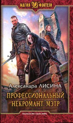 Александра Лисина - Мэтр - Читать 📖 Читать онлайн 👀 Читаемые книги читать онлайн бесплатно 🔥 booksread-online.com
