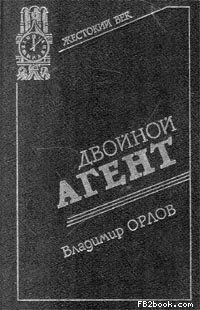 Владимир Григорьевич Орлов - Двойной агент. Записки русского контрразведчика - Читать | Читать онлайн | Читаемые книги читать онлайн бесплатно | booksread-online.com