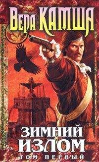 Вера Камша - Зимний излом. Том 1. Из глубин - Читать 📖 Читать онлайн 👀 Читаемые книги читать онлайн бесплатно 🔥 booksread-online.com
