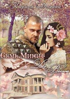 Карина Демина - Семь минут до весны (СИ) - Читать 📖 Читать онлайн 👀 Читаемые книги читать онлайн бесплатно 🔥 booksread-online.com