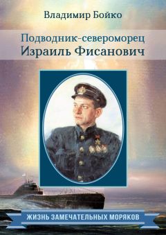 Владимир Бойко - Подводник-североморец Израиль Фисанович - Читать 📖 Читать онлайн 👀 Читаемые книги читать онлайн бесплатно 🔥 booksread-online.com