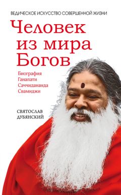 Святослав Дубянский - Человек из мира Богов - Читать | Читать онлайн | Читаемые книги читать онлайн бесплатно | booksread-online.com