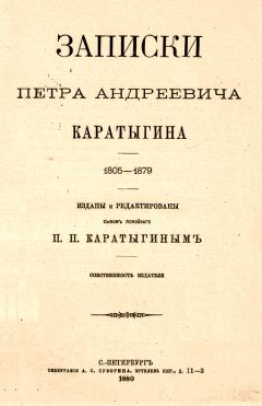Петр Каратыгин - Записки Петра Андреевича Каратыгина. 1805-1879 - Читать | Читать онлайн | Читаемые книги читать онлайн бесплатно | booksread-online.com