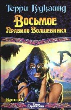 Терри Гудкайнд - Восьмое Правило Волшебника, или Голая империя, книга 1 - Читать 📖 Читать онлайн 👀 Читаемые книги читать онлайн бесплатно 🔥 booksread-online.com