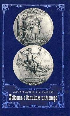 Леонид Арнаутов - Повесть о великом инженере - Читать Читать онлайн Читаемые книги читать онлайн бесплатно booksread-online.com
