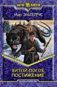 Эльтеррус Иар - Витой посох - Читать 📖 Читать онлайн 👀 Читаемые книги читать онлайн бесплатно 🔥 booksread-online.com