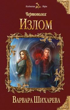 Варвара Шихарева - Чертополох. Излом - Читать 📖 Читать онлайн 👀 Читаемые книги читать онлайн бесплатно 🔥 booksread-online.com