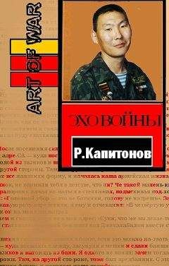 Роман Капитонов - Эхо войны - Читать Читать онлайн Читаемые книги читать онлайн бесплатно booksread-online.com