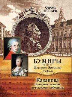 Сергей Нечаев - Казанова. Правдивая история несчастного любовника - Читать | Читать онлайн | Читаемые книги читать онлайн бесплатно | booksread-online.com