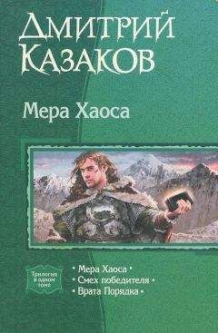 Дмитрий Казаков - Мера хаоса. Трилогия. - Читать 📖 Читать онлайн 👀 Читаемые книги читать онлайн бесплатно 🔥 booksread-online.com