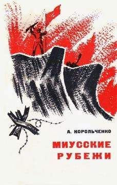 Анатолий Корольченко - Миусские рубежи - Читать 📖 Читать онлайн 👀 Читаемые книги читать онлайн бесплатно 🔥 booksread-online.com