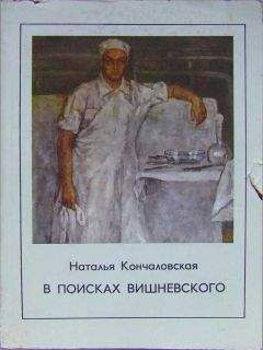 Наталья Кончаловская - В поисках Вишневского - Читать 📖 Читать онлайн 👀 Читаемые книги читать онлайн бесплатно 🔥 booksread-online.com