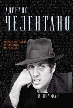 Ирина Файт - Адриано Челентано. Неисправимый романтик и бунтарь - Читать 📖 Читать онлайн 👀 Читаемые книги читать онлайн бесплатно 🔥 booksread-online.com