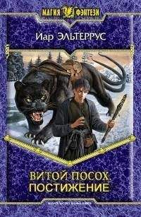 Иар Эльтеррус - Витой посох. Постижение - Читать | Читать онлайн | Читаемые книги читать онлайн бесплатно | booksread-online.com