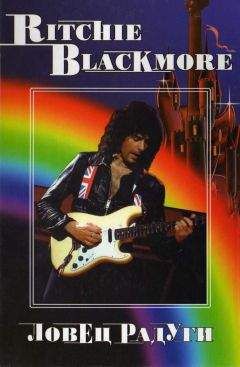 В. Дрибущак - RITCHIE BLACKMORE. Ловец Радуги - Читать 📖 Читать онлайн 👀 Читаемые книги читать онлайн бесплатно 🔥 booksread-online.com